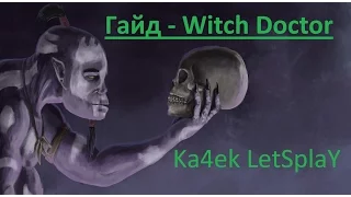 Вич Доктор Гайд Дота 2 · [1080p 60FPS] - Witch Doctor гайд для новичков Dota 2