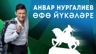 Анвар Нургалиев - Өфө йүкәләре. ЯҢА ЖЫР