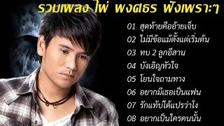 รวมเพลง: ไผ่ พงศธร เพราะๆ  สุดท้ายคืออ้ายเจ็บ_ไม่มีข้อแม้ตั้งแต่เริ่มต้น_ทบ2ลูกอีสาน]🎵 เพลงลูกทุ่ง