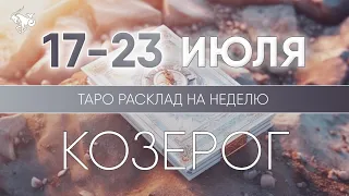 Козерог 17-23 июля 2023 ♑ Таро прогноз на неделю. Таро гороскоп. Расклад Таро / Лики Таро