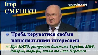 Ігор Смешко: Україні треба керуватися виключно власними національними інтересами