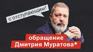 «Есть огромный запрос на мир». Обращение Дмитрия Муратова*