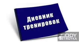 Дневник тренировок  Зачем он нужен  Программа тренировок