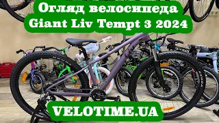Огляд велосипеда Giant Liv Tempt 3 2024