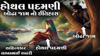 ઓઢા જામ અને હોથલ પદમણી નો ઇતિહાસ કચ્છ કલાકાર લાખાભાઇ રબારી#લોકવાર્તા#itihas