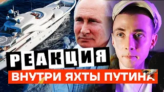 ХЕСУС СМОТРИТ: МИЛЛИАРДЫ НА ЯХТУ. КАК ПУТИН ОТДЫХАЕТ ВО ВРЕМЯ ВОЙНЫ | НАВАЛЬНЫЙ | РЕАКЦИЯ