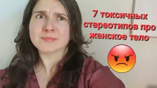 7 манипуляций про ЖЕНСКОЕ ТЕЛО // обман, потребление, пищевые расстройства, похудеть