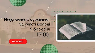 Недільне служіння за участі молодіжного хору 5 березня  17:00  Церква "Христа Спасителя" м.Костопіль