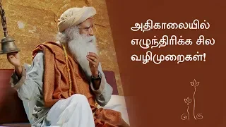 Tips To Wake Up Early In Morning! | Sadhguru Tamil