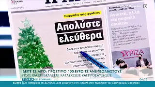 Εφημερίδες 04/12/2021: Τα πρωτοσέλιδα | Τώρα ό,τι Συμβαίνει | OPEN TV