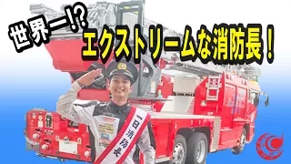 世界一!?エクストリームな消防長！屋比久大 ウイリー ジャックナイフ