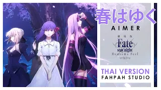 (Thai Version) Haru wa yuku - Aimer 【Fate/stay night Heaven's Feel - III.Spring Song】┃ FAHPAH ⚡