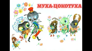 аудиосказка МУХА-ЦОКАТУХА(eng sub) | audiotale CHATTERBOX-FLY