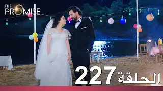 الوعد الحلقة 227