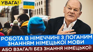 ЯК УКРАЇНСЬКИМ БІЖЕНЦЯМ В НІМЕЧЧИНІ ЗНАЙТИ РОБОТУ З ПОГАНИМ ЗНАННЯМ НІМЕЦЬКОЇ МОВИ!