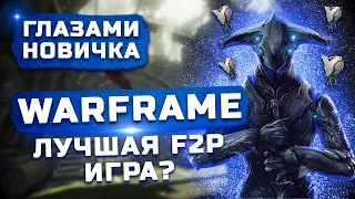 Обзор Warframe (2013) "Глазами новичка" | Кибер самураи | Стоит ли играть в 2022?