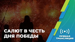 Праздничный салют в честь Дня Победы в Москве. ПРЯМАЯ ТРАНСЛЯЦИЯ