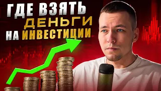 Где взять деньги на инвестиции?