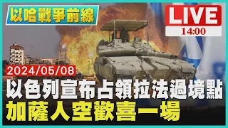 以色列宣布占領拉法過境點  加薩人空歡喜一場 LIVE｜1400以哈戰爭前線｜TVBS新聞