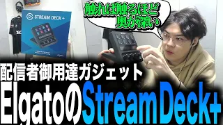 配信者御用達のElgatoの新しいすごいやつ Stream Deck₊【雑談】