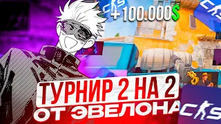 SKYWHYWALKER ИГРАЕТ ТУРНИР ЭВЕЛОНА 2 НА 2 В КС 2 | СКАЙ И ГОЛОВАЧ ПРОТИВ БУСТЕРА И КАРАВАЯ! #cs2