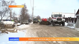 В Саранске жители двух улиц сидели без газа