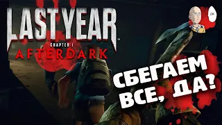 Сбегаем всей командой! Или нет?... | Last Year Afterdark