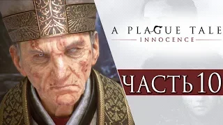 A Plague Tale: Innocence ● Прохождение #10 ● ВЕЛИКИЙ ИНКВИЗИТОР ВИТАЛИЙ