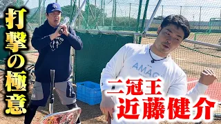 二冠王・近藤健介！打撃の極意。