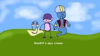 BonziKill в двух словах