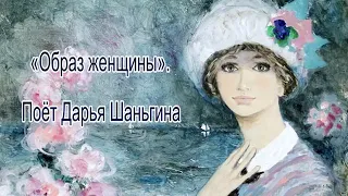 "Образ женщины" поет Дарья Шаньгина