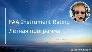 FAA Instrument Rating: рейтинг для полётов по приборам