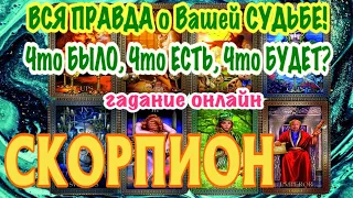 СКОРПИОН 🔮🔮🔮 Вся ПРАВДА о Вашей СУДЬБЕ Что БЫЛО Что ЕСТЬ и Что БУДЕТ гадание онлайн