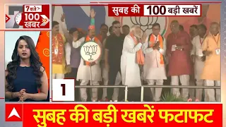 Top News: सुबह की बड़ी खबरें फटाफट | आज इन राज्यों में प्रचार करेंगे PM Modi | NDA | India Alliance