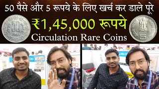 50 paise Circulation Rare Coin Value ₹20,000 | Rare 2 Rupees Circulation | Rare 5 Rupee Circulation
