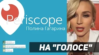 Полина Гагарина трансляция на шоу Голос.