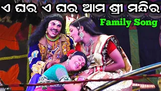 ଏ ଘର ଆମ ଶ୍ରୀ ମନ୍ଦିର Family Song | Odia Nataka |Majuriapali | Rudra Madhaba Kali| Nayagarh|Ramalila