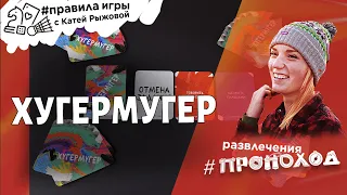 ХУГЕРМУГЕР - игра для веселой компании!