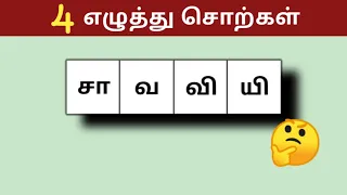 Episode - 6 | நான்கு எழுத்து சொற்கள் | Find the Word | சொல் விளையாட்டு | Popkins