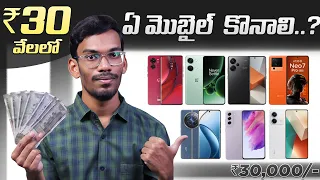 Best Mobiles Under 30K - In Telugu || April 2024