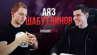 Аяз Шабутдинов про первые миллионы в 21, Coffee Like, личную жизнь [Большая Игра #5]