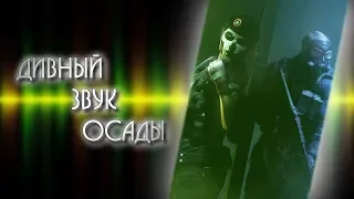 Звук - проблема, о которой ничего не слышно | Rainbow Six: Siege