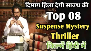 Top 8 South Mystery Suspense Thriller Movies in Hindi|Murder Mystery Thriller|Jai Bhim|Movies Point