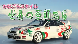 世界の車輌から 037 トヨタ セリカGT-FOUR ラリーカー ST205 1995年式　～短い期間ながらその雄姿を数多くのファンに焼き付けたラリーマシン～【4K】【GT7】