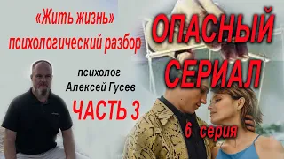 Жить Жизнь опасный сериал! Психологический разбор