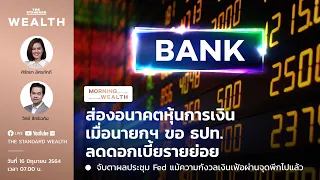 ส่องอนาคตหุ้นการเงิน เมื่อนายกขอ ธปท. ลดดอกเบี้ยรายย่อย | Morning Wealth 16 มิถุนายน 2564