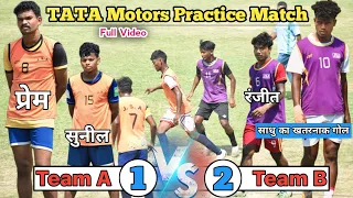 TATA Motors Practice Match || Sadhu का टीम ने 1 गोल का बादला लिया 2 गोल से ⚽🔥😳