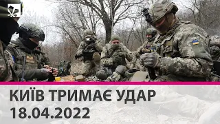 КИЇВ ТРИМАЄ УДАР - 18.04.2022: марафон телеканалу "Київ"