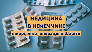 Як потрапити до лікаря в Німеччині. Діти з інвалідністю. Операція в Шаріте