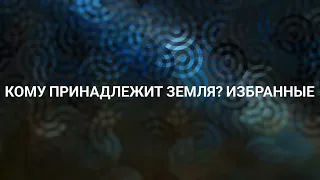 Сущности на поле боя. Кому принадлежит Земля? Избранные (29.07.2023) #ченнелинг #боги #власть